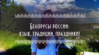 Российские белорусы. Смоленск столица Беларуси?