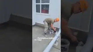 Работы по гидроизоляция кровли в г. Смоленск #кровля #гидроизоляция #masterseal