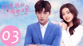 ENG SUB [You Are My Destiny] EP03——Starring: Xing Zhaolin, Liang Jie