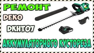 Кусторез Аккумуляторный  DEKO DKHT07- Замена двигателя.
