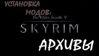 Установка модов Skyrim [1] - Архивы