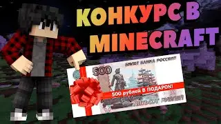 500 РУБЛЕЙ НА ХАЛЯВУ! Конкурс в Minecraft! (1000 ачивок)