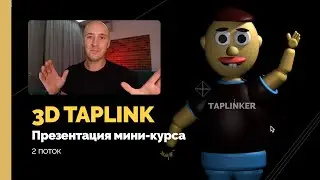 3D ТАПЛИНК - Презентация обновленного курса по таплинкам в стиле 3D