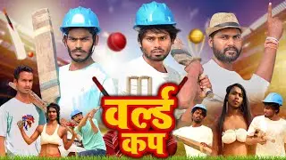 Cricket Comedy | क्रिकेट | Ramesh Sahni New Comedy | Fun2Eg Team