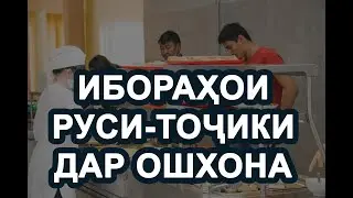 Забони руси - точики - Ошхона   столовая   ресторан - диалог - муошират