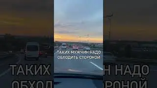 Таких мужчин надо обходить стороной 