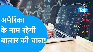 Share Bazaar अगले हफ्ते US Market के हिसाब से बदलेगा चाल? | Market Next Week | BIZ Tak