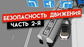 Безопасность движения часть 2-я