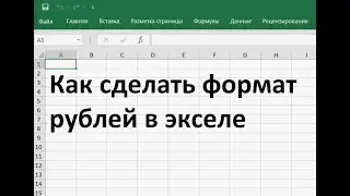 Как сделать формат рублей в экселе