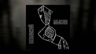 Безликий - Мысли | Album | Tenrain Records | 2024