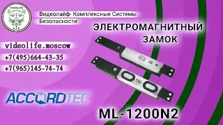 ML-1200N2 - УНИВЕРСАЛЬНЫЙ СДВИГОВЫЙ ЭЛЕКТРОМАГНИТНЫЙ ЗАМОК.