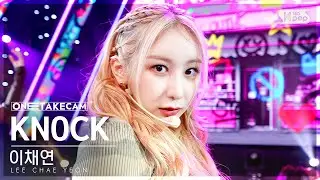 [단독샷캠4K] 이채연 'KNOCK' 단독샷 별도녹화│LEE CHAE YEON ONE TAKE STAGE @SBS Inkigayo 230423