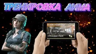 ТРЕНИРОВКА АИМА В CALL OF DUTY MOBILE