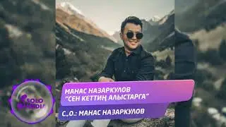 Манас Назаркулов - Сен кеттин алыстарга / Жаны ыр 2021