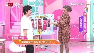 崔佩儀超狂！半年狂瘦超過18公斤 減重秘訣公開了 女人我最大 20191009