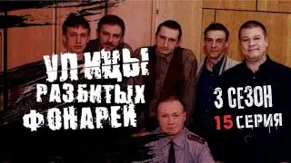 ВЗОРВАЛИ КВАРТИРУ ОЛИГАРХА!!! УЛИЦЫ РАЗБИТЫХ ФОНАРЕЙ | 3 СЕЗОН 15 СЕРИЯ | 