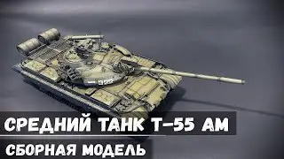 Средний Танк Т-55 АМ "Takom" 1/35 (Чистое Возвращение)