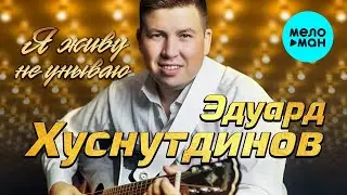 Эдуард Хуснутдинов - Я  живу не унываю (Альбом 2022)