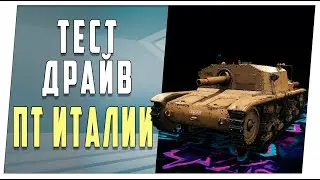 Тест-драйв новой ветки Итальянских ПТ 5+ уровни. World of Tanks
