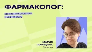 Фармаколог: кто это, что он делает и как им стать?