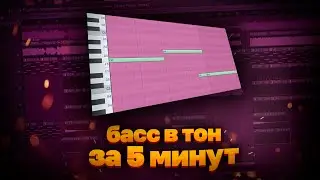 Как Писать 808 Басс В Тон К ЛЮБОМУ Семплу и Мелодии? Гайд на 808