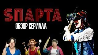 "SПАРТА" – ОБЗОР / ВИРТУАЛЬНАЯ РЕАЛЬНОСЬ В РОССИЙСКОМ КИНО - [ЧАСТЬ 1]