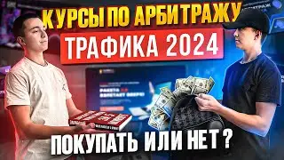 Покупка обучающих курсов по Арбитражу трафика 2024 / Стоит ли покупать ?