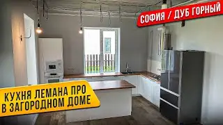 СБОРКА КУХНИ ЛЕМАНА ПРО / Леруа Мерлен / Фасады СОФИЯ  / Столешница ДУБ ГОРНЫЙ. ОСТРОВ