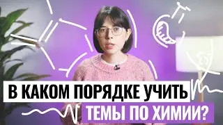 В каком порядке учить темы по химии? | Екатерина Строганова | 100балльный репетитор