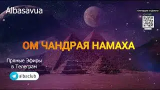 Ом Чандрайя Намаха 108 раз за 13 минут | Мантра Луны, Женственности, Интуиции И Красоты