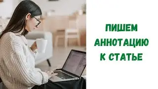 Как написать аннотацию к статье