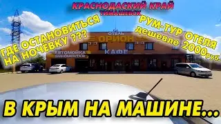 По пути на море. На машине в Крым. РумТур отеля, Тимашевск, Краснодарский край