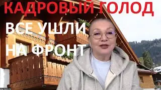 Кадровый голод_Все ушли на фронт № 5255