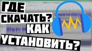 Где скачать и как установить Audacity