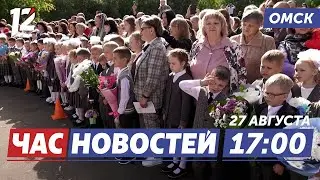 Готовность школ к 1 сентября / С ножом на таксиста / Врачи-мошенники. Новости Омска