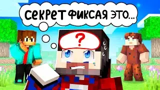 😱Что Находится Внутри ГОЛОВЫ Фиксая в Майнкрафт!?