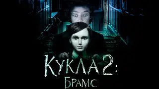 ТРЕШ ОБЗОР фильма КУКЛА 2. БРАМС