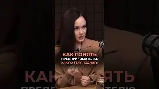 Как понять предпринимателю, что транслировать? #бизнес #психология