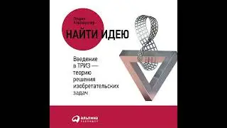 Генрих Альтшуллер – Найти идею. Введение в ТРИЗ – теорию решения изобретательских задач.