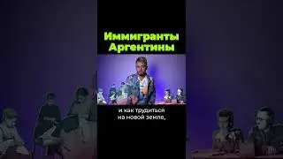 Как иммигрировали в Аргентину #shorts #послезавтра