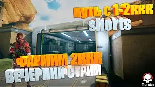 НАЧИНАЕМ КОПИТЬ 2ККК SHORTS || Lost Light || STREAM #shorts