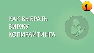 Как выбрать биржу копирайтинга