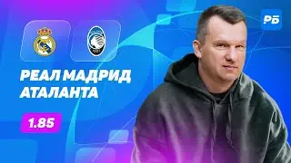 Реал Мадрид - Аталанта. Прогноз Лаврентьева