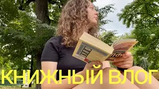 книжный влог 🌿 лето, книжные покупки, путешествие