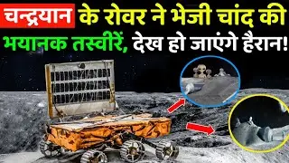 Chandrayaan-3 के रोवर ने भेजी भयानक फ़ोटो | Chandrayaan Rover on moon surface