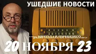 20 НОЯБРЯ 2023 - УШЕДШИЕ НОВОСТИ с НИКОЛАЕМ ПИВНЕНКО