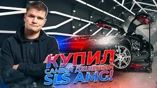 Купил МЕЧТУ - Mercedes-Benz SLS. Судьба СУПЕРКАРА AMG в России.