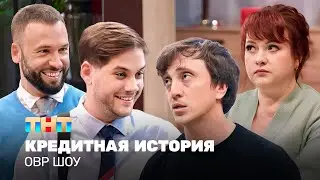 ОВР Шоу: Кредитная история 