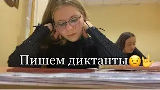 Влог с сольфеджио/пытаемся (с)написать диктант