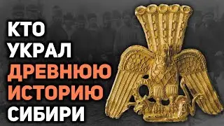 Как была открыта, а затем сфальсифицирована древняя история Сибири